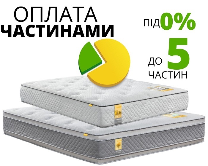 Обирай будь-який матрац та розділяй платіж на 5 частин без % та переплат