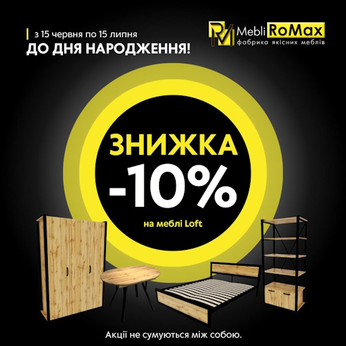 -10% на меблі лофт