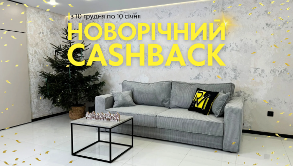 👌ПОВЕРТАЄМО КЕШБЕК 10% ЗА БУДЬ-ЯКУ ПОКУПКУ У MEBLIROMAX!💪 