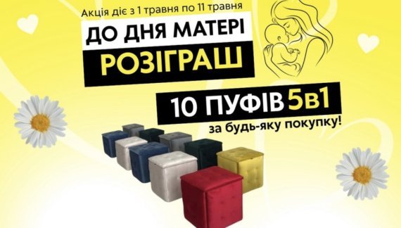 Розіграш до Дня матері у MebliRoMax: Даруємо 10 стильних пуфів!