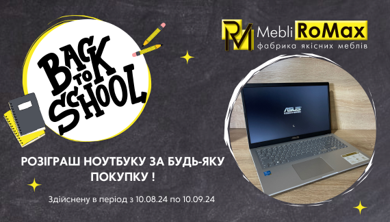 BACK TO SCHOOL У MEBLIROMAX! 🔥🔥🔥