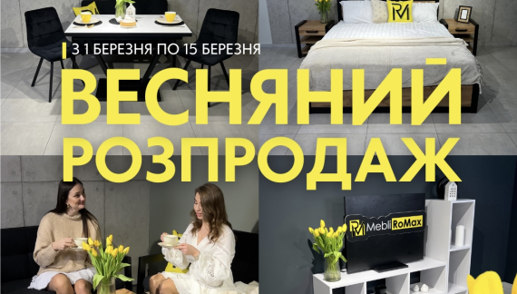 💛До дня весни MEBLIROMAX підготував для вас неймовірні знижки! 💛