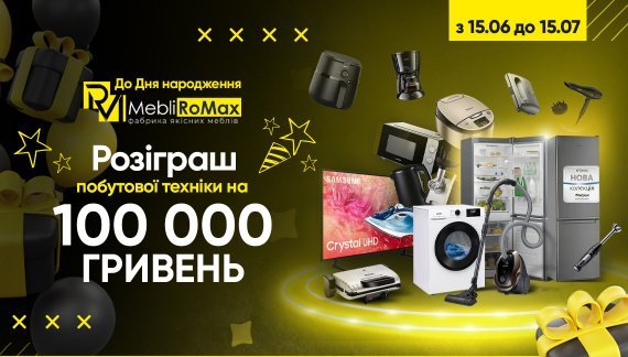 MEBLIROMAX – 15 років разом з Вами! Святкуємо ювілей із неймовірними знижками та подарунками!🙌🏻
